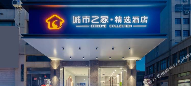 城市之家精选酒店(天长汽车五金机电城店)图片