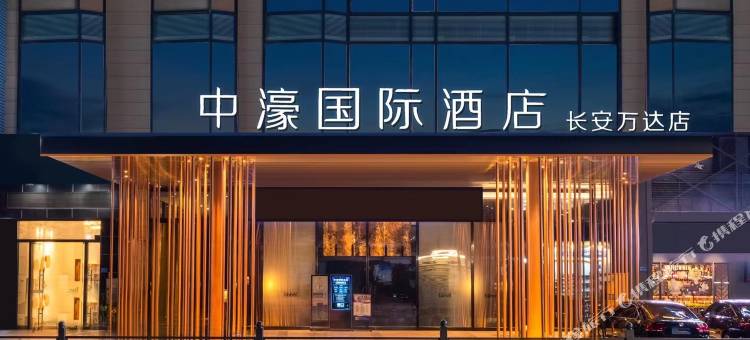 中濠国际酒店(东莞长安万达广场店)图片