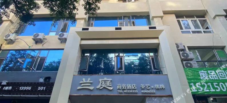 兰庭商务酒店图片