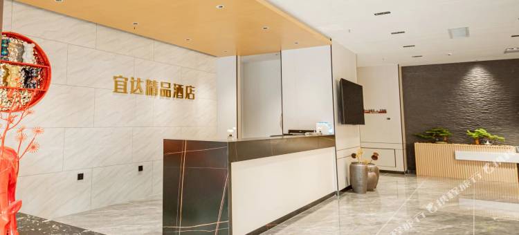 宜达精品酒店图片