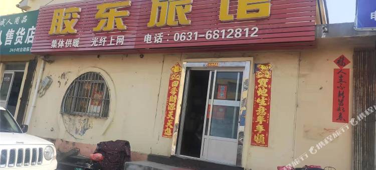 乳山胶东旅馆图片