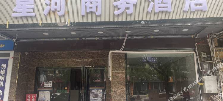 望谟星河商务酒店图片