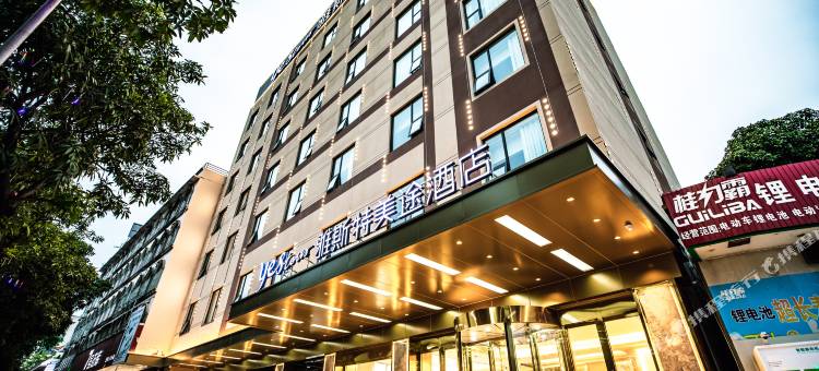 雅斯特美途酒店(贵港客世界商业文化广场高铁站店)图片