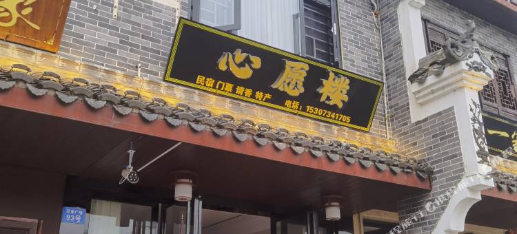 南岳衡山心愿楼民宿图片