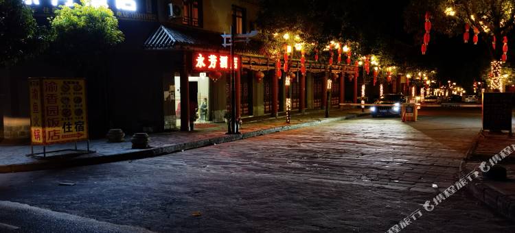 普格永芳酒店(螺髻山风景区店)图片
