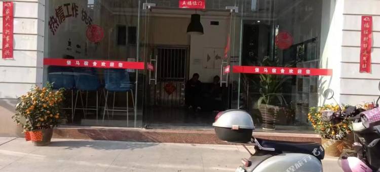 中山堡马公寓图片