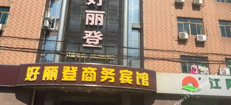 江阴好丽登商务宾馆图片