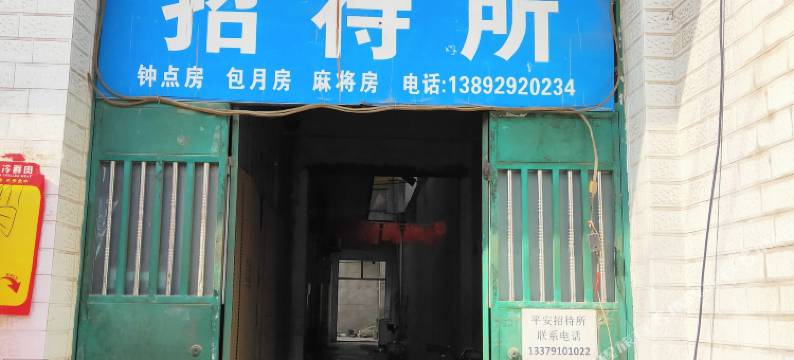 森林公园地铁站平安招待所图片