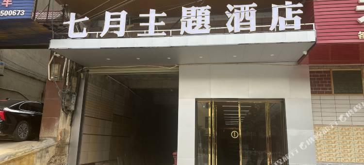 七月主题酒店图片