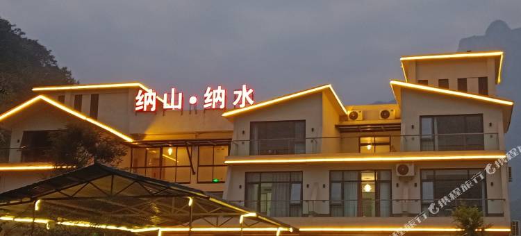 八里沟纳山纳水民宿图片