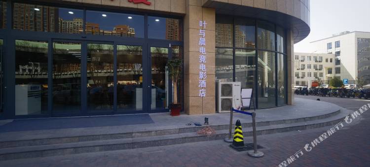 叶与晨电竞电影酒店(桥西区政府店)图片