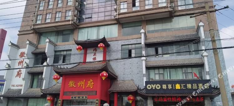 淮南鑫汇精品酒店图片