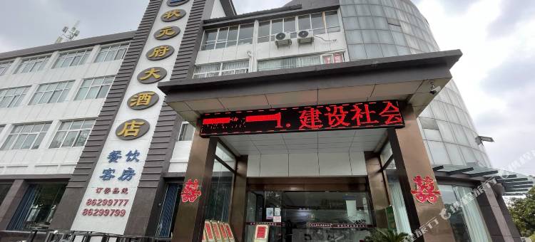 泗洪状元府大酒店(汴河路店)图片