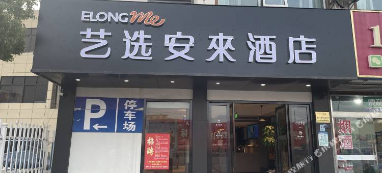 艺选安來酒店(泰兴黄桥古镇店)图片