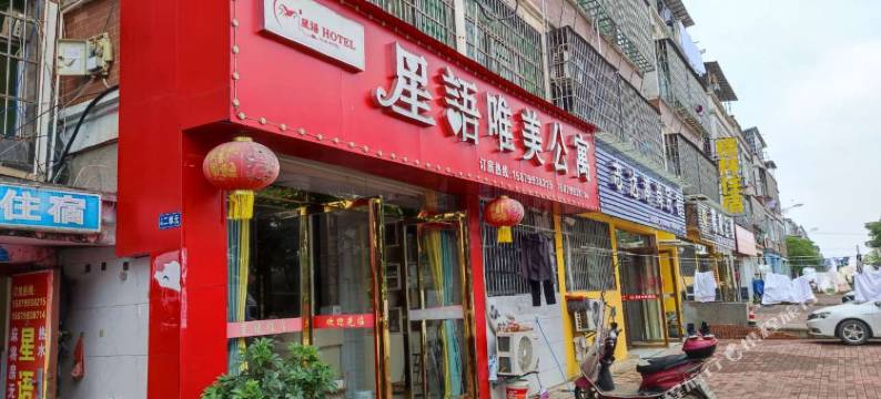 星语唯美公寓(新余学院店)图片