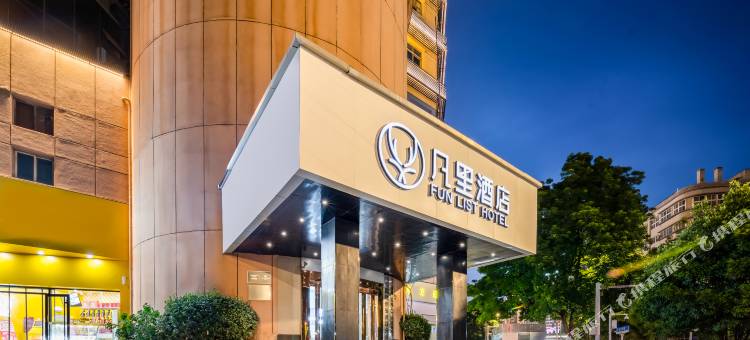 凡里酒店(武汉汉口火车站地铁站店)图片