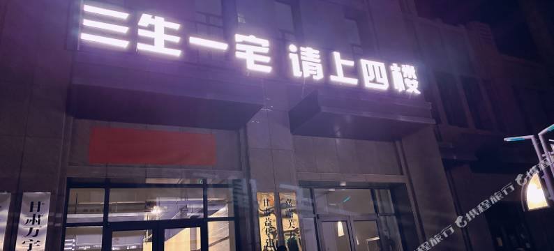 三生一宅城市名宿图片