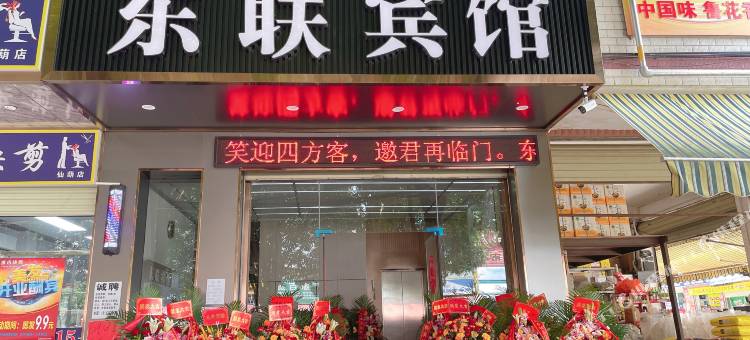 南宁东联宾馆(广西警察学校仙葫校区店)图片
