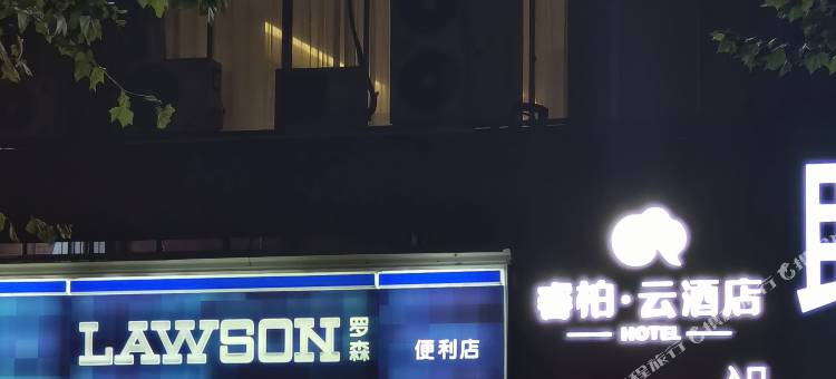 如家睿柏·云酒店(如皋大润发宁海路店)图片