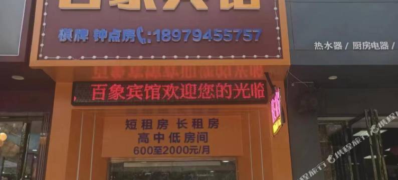 抚州百象宾馆图片