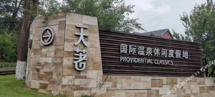 泉悦居温泉民宿(本溪大悦泉店)图片