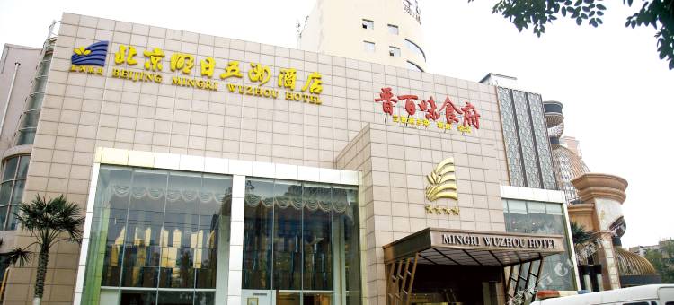 明日五洲酒店(北京西站丽泽商务区店)图片