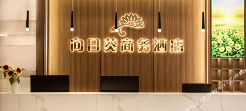 向日葵商务酒店(济南工业北路万虹广场店)图片