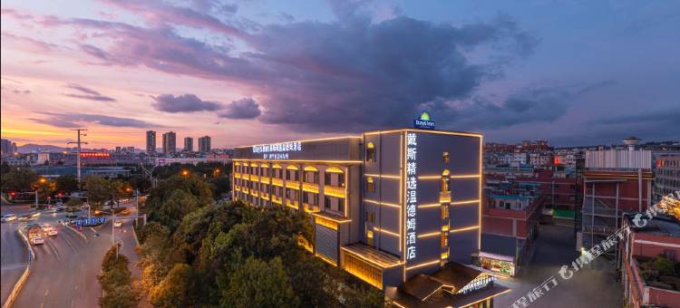 戴斯精选温德姆酒店(昆明官渡云大西路店)图片