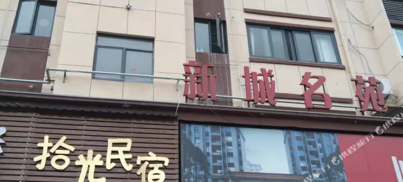 德兴拾光民宿图片