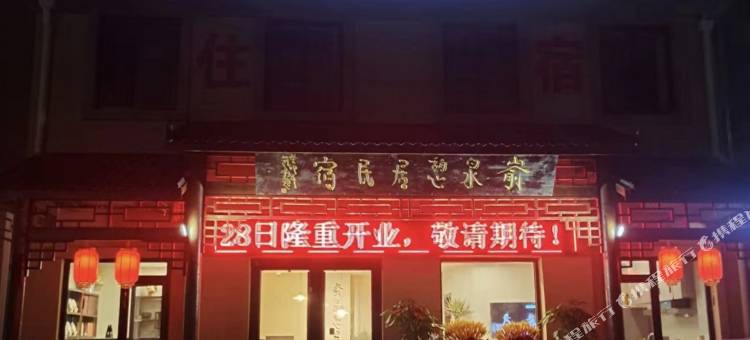 烟台嵛泉憩居民宿图片