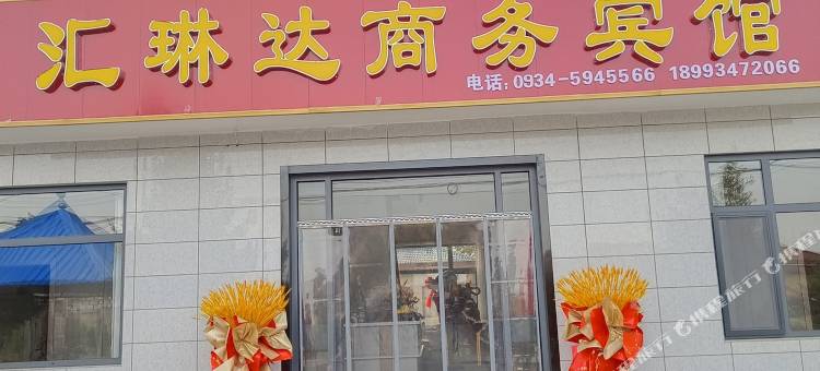 汇琳达商务宾馆图片