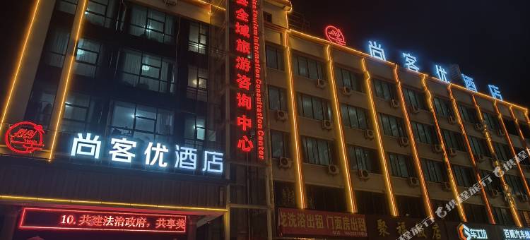 尚客优酒店(鹤壁南收费站店)图片