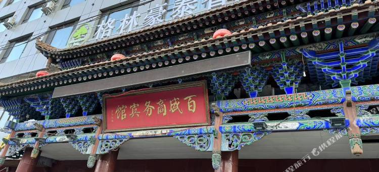 格林豪泰智选酒店(兰州红古区平安路店)图片