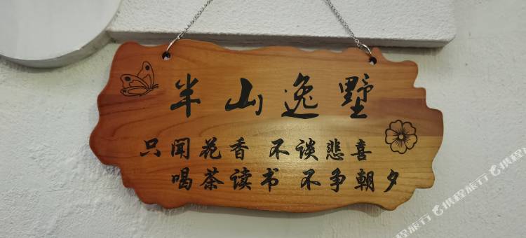 半山逸墅图片