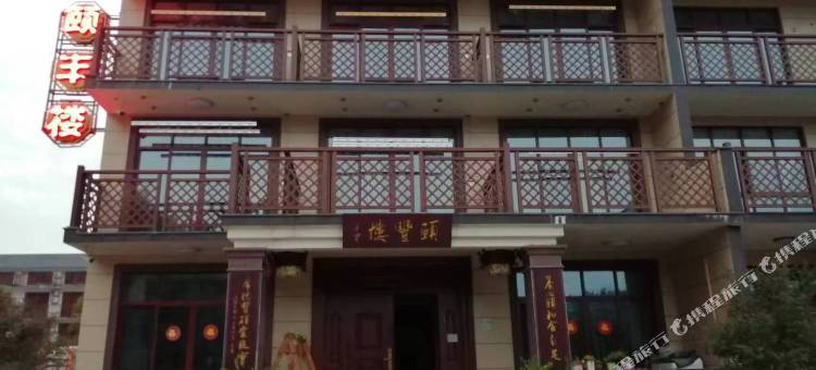 长兴颐丰楼民宿图片