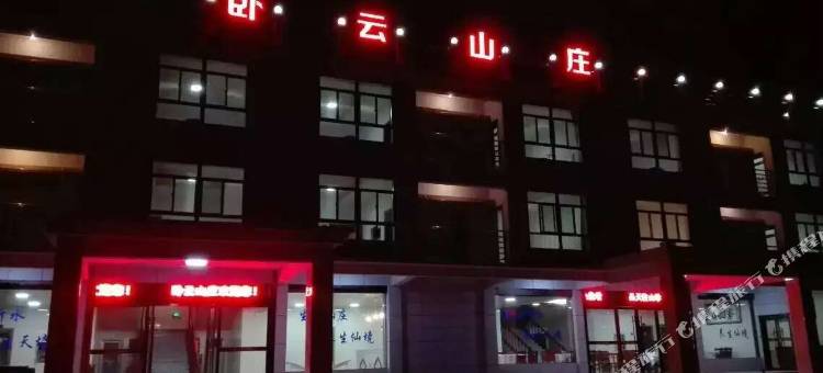 天柱山卧云山庄图片