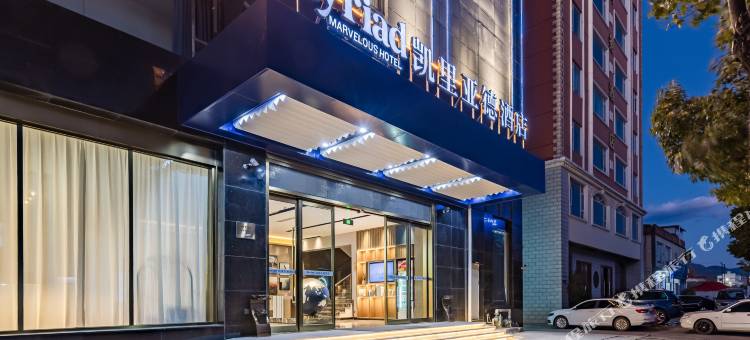 凯里亚德酒店(大理洱海店)图片