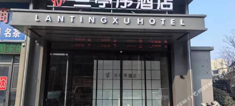 兰亭序酒店(华源现代物流园店)图片