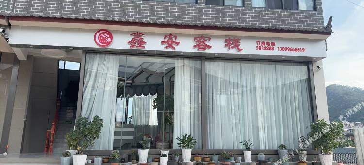镇沅鑫安客栈图片