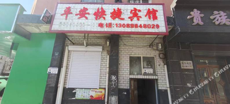绥芬河平安快捷宾馆图片