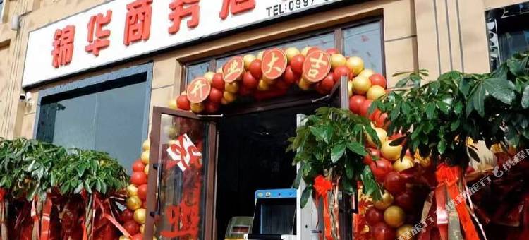 新和锦华商务酒店图片