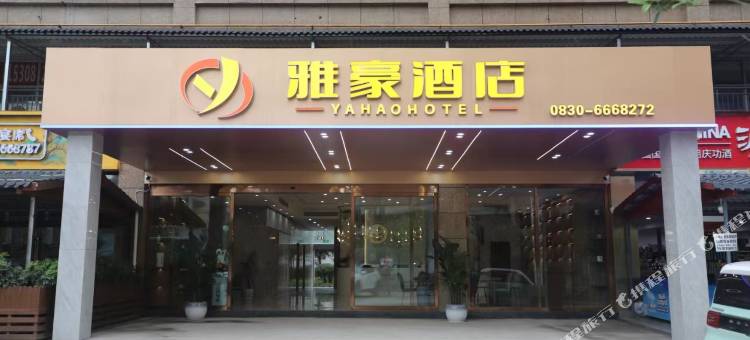 泸州雅豪酒店(纳溪店)图片