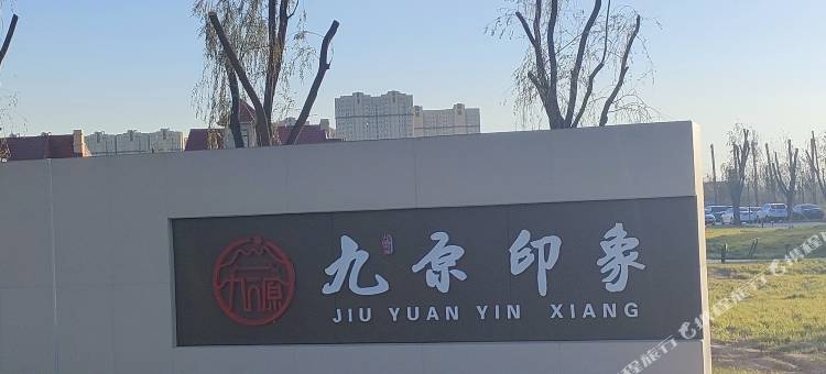 九原印象酒店图片
