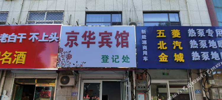 京华宾馆图片