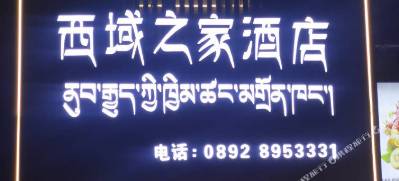 日喀则西域之家商务酒店图片