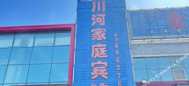 克拉玛依川河家庭宾馆图片