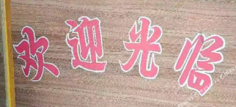 鑫林招待所图片