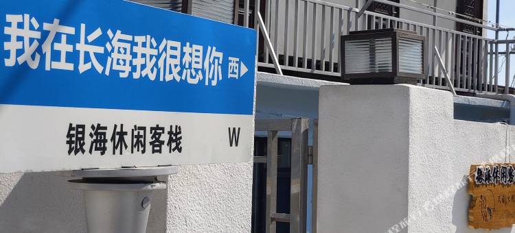 长海银海休闲客栈图片