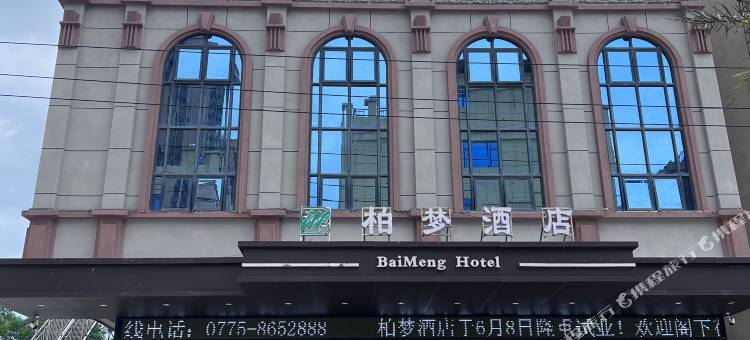 文地柏梦酒店(博白文地火车站店)图片