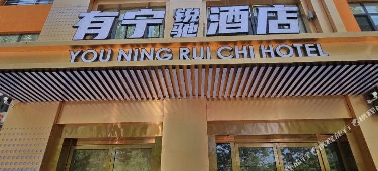 有宁锐驰酒店图片
